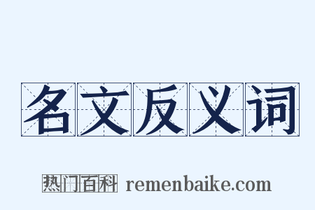 名文反义词是什么意思的图片